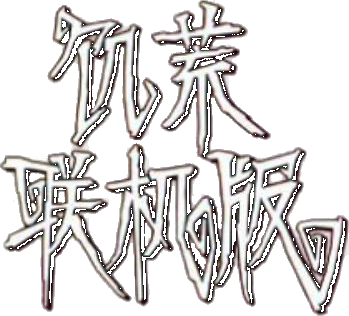 饥荒联机版
